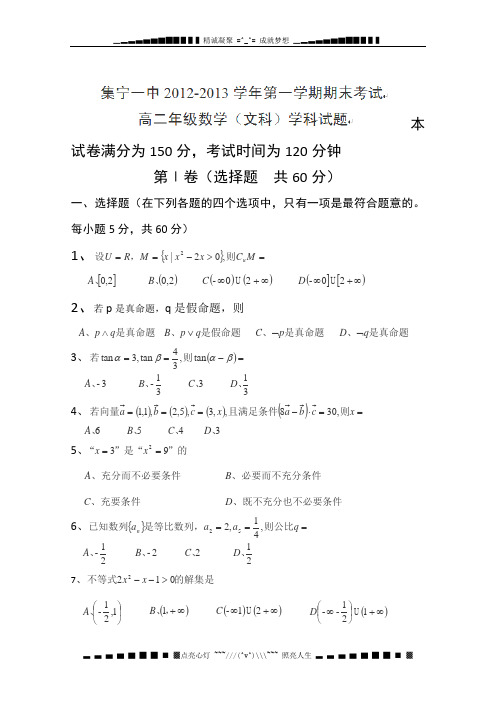 内蒙古集宁一中2012-2013学年高二上学期期末考试数学(文)试题