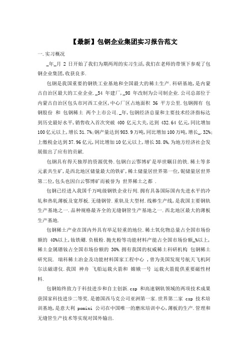 包钢企业集团实习报告范文