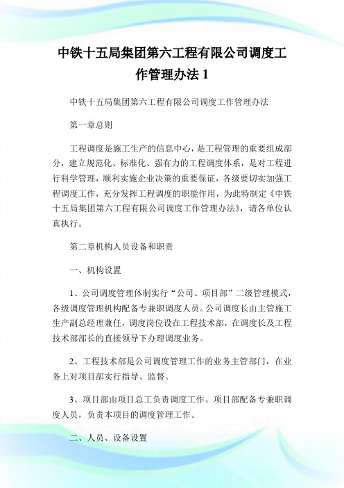 中铁十五局集团第六工程有限公司调度工作管制办法1.doc