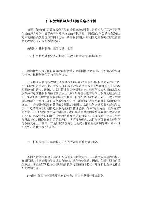 任职教育教学方法创新的路径探析