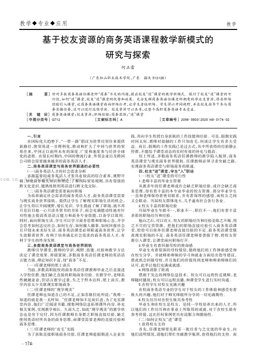 基于校友资源的商务英语课程教学新模式的研究与探索