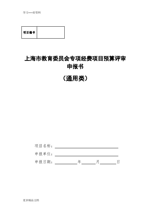 上海教委财政专项预算资金申报现状分析-上海大学财务处(1)教案资料