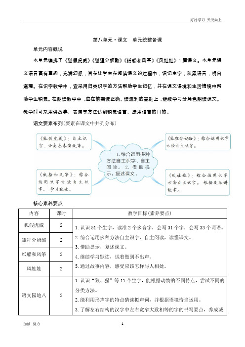 小学语文人教版二年级上册《第八单元统整备课》word版教案