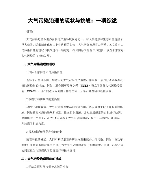 大气污染治理的现状与挑战：一项综述