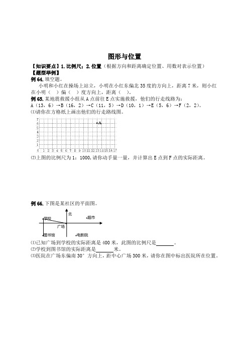 (苏教版)六年级数学下册典型例题 图形与位置