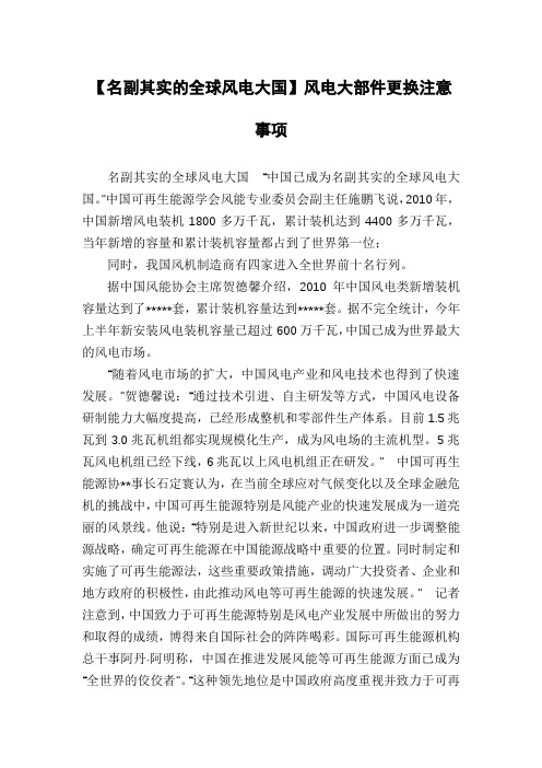 【名副其实的全球风电大国】风电大部件更换注意事项