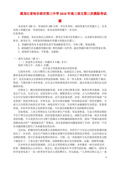 黑龙江省哈尔滨市第三中学高三语文第三次模拟考试题