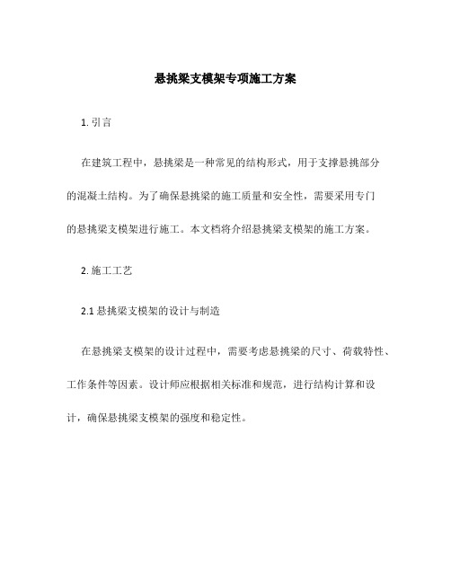 悬挑梁支模架专项施工方案