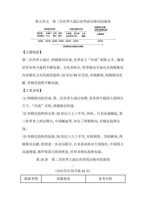 2020届高考历史新人教版一轮总复习同步第5单元第二次世界大战后世界政治格局的演变教师用书含解析