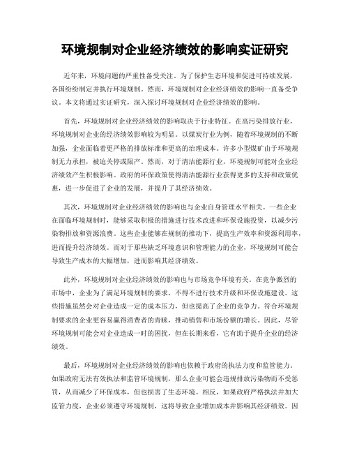 环境规制对企业经济绩效的影响实证研究