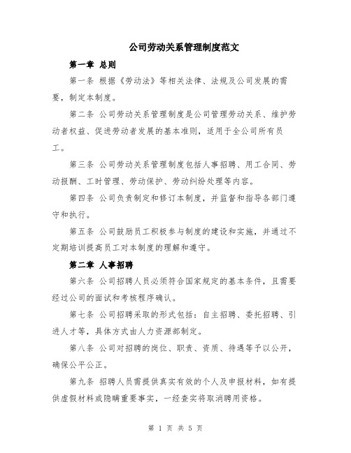 公司劳动关系管理制度范文