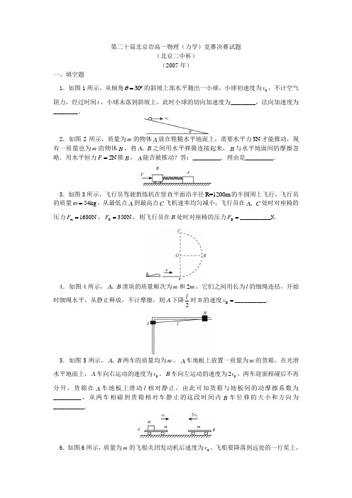 第二十届北京市高一物理(力学)竞赛决赛试题