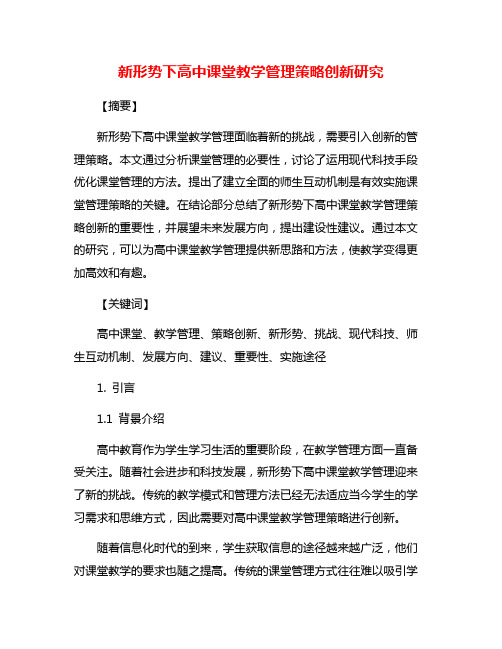 新形势下高中课堂教学管理策略创新研究