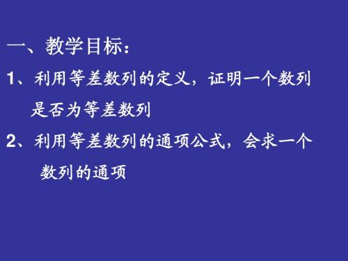 等差数列的通项公式课件