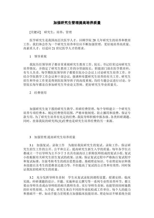 加强研究生管理提高培养质量