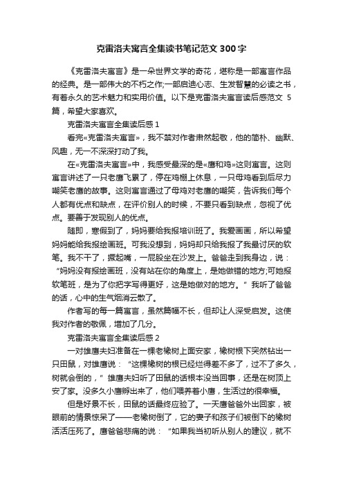 克雷洛夫寓言全集读书笔记范文300字