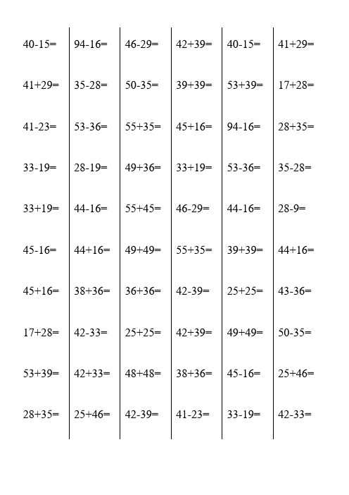 100以内两位数进退位加减法测试题(1500道)