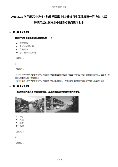 2019-2020学年度高中选修4地理第四章 城乡建设与生活环境第一节 城乡人居环境与居住区规划中图版知识点练习