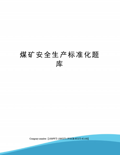 煤矿安全生产标准化题库精选版