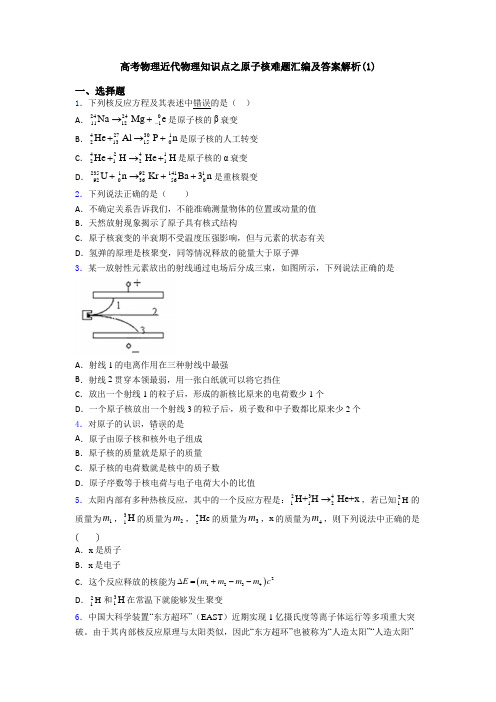 高考物理近代物理知识点之原子核难题汇编及答案解析(1)