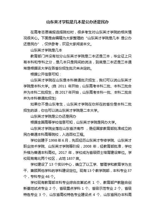 山东英才学院是几本是公办还是民办