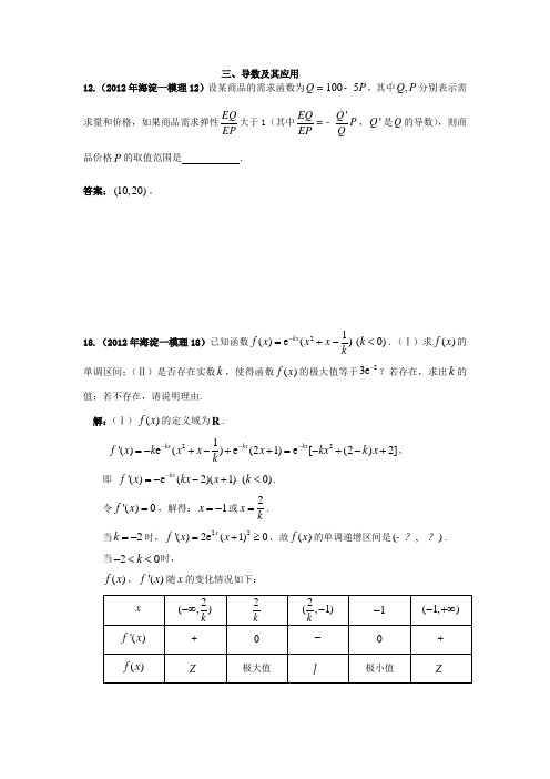 2012年北京市各区一模试题分类解析(数学理)(3)导数及其应用