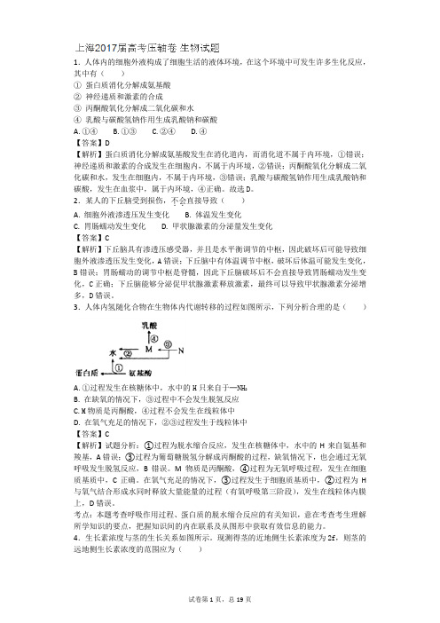 2017届上海高考压轴卷 生物(带解析)