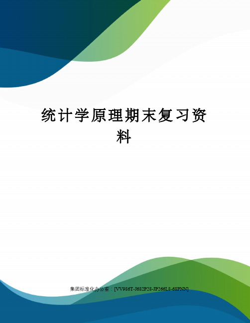 统计学原理期末复习资料