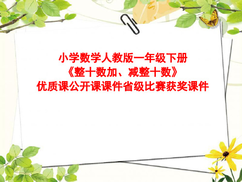 小学数学人教版一年级下册《整十数加、减整十数》优质课公开课课件省级比赛获奖课件