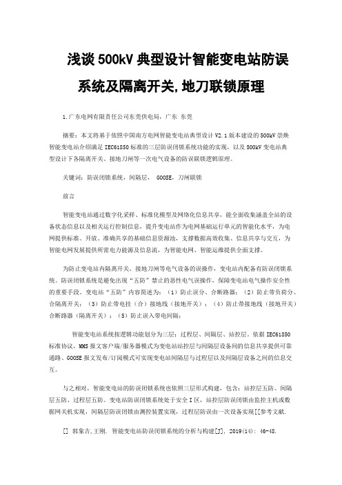 浅谈500kV典型设计智能变电站防误系统及隔离开关,地刀联锁原理