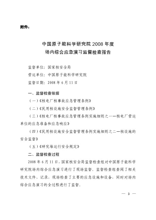 中国原子能科学研究院2008年度