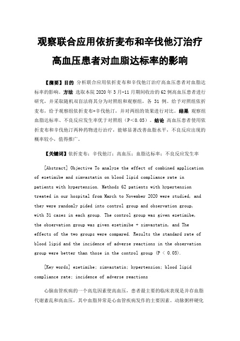 观察联合应用依折麦布和辛伐他汀治疗高血压患者对血脂达标率的影响