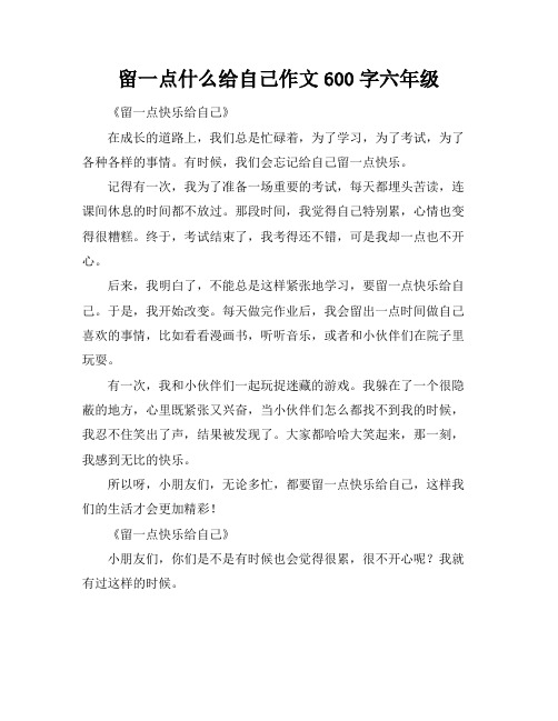 留一点什么给自己作文600字六年级