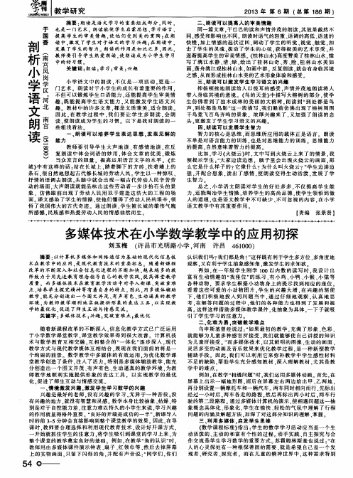 多媒体技术在小学数学教学中的应用初探