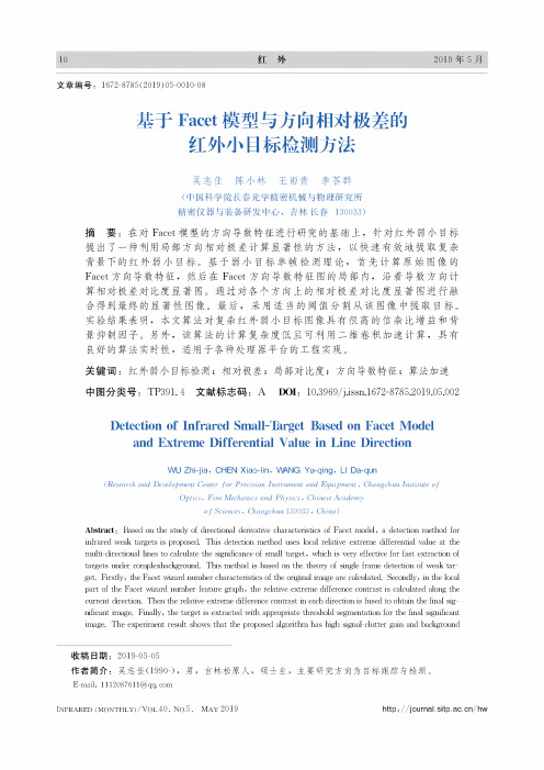基于Facet模型与方向相对极差的红外小目标检测方法
