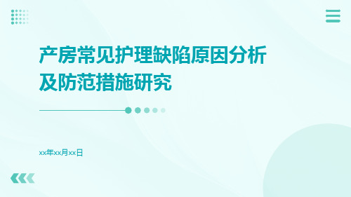 产房常见护理缺陷原因分析及防范措施研究