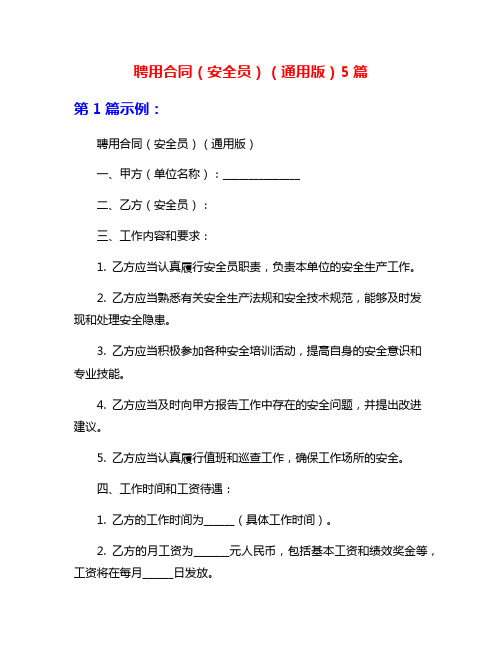 聘用合同(安全员)(通用版)5篇