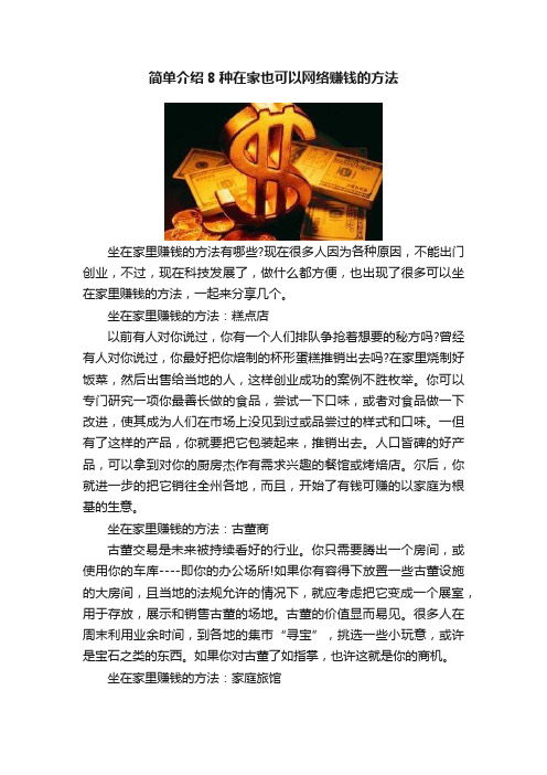 简单介绍8种在家也可以网络赚钱的方法