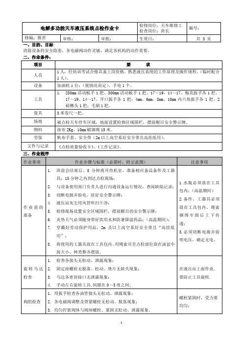 多功能天车液压系统点检作业卡1.6