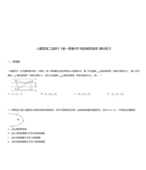 人教版高二选修3-1第一章第4节 电势能和电势 课时练习