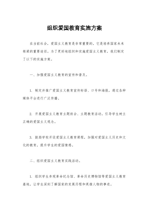 组织爱国教育实施方案