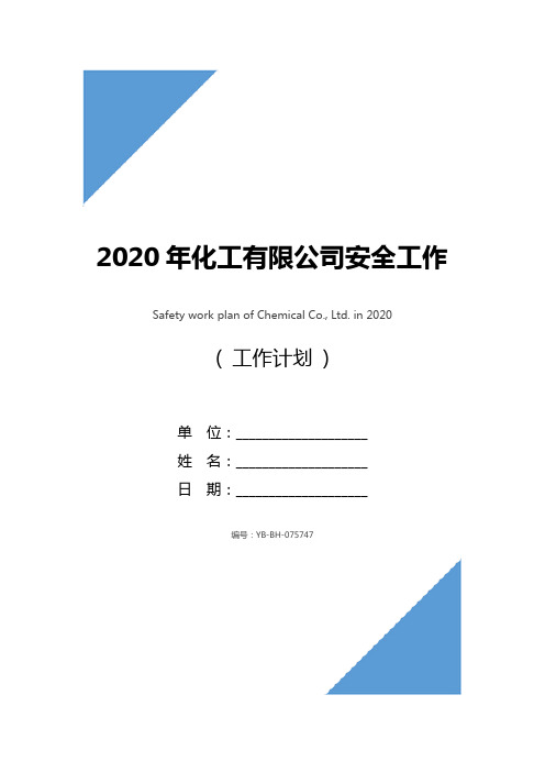 2020年化工有限公司安全工作计划