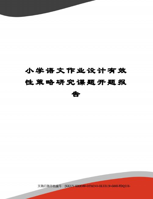 小学语文作业设计有效性策略研究课题开题报告