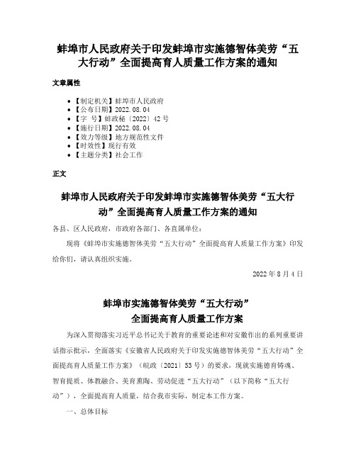 蚌埠市人民政府关于印发蚌埠市实施德智体美劳“五大行动”全面提高育人质量工作方案的通知