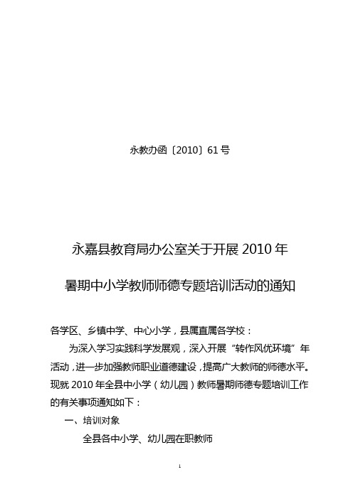 永教办函〔2010〕61号