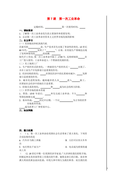 江苏省涟水县第一中学高中历史第7课第一次工业革命教案新人教版必修2