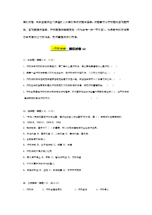 行政法学模拟试卷与答案