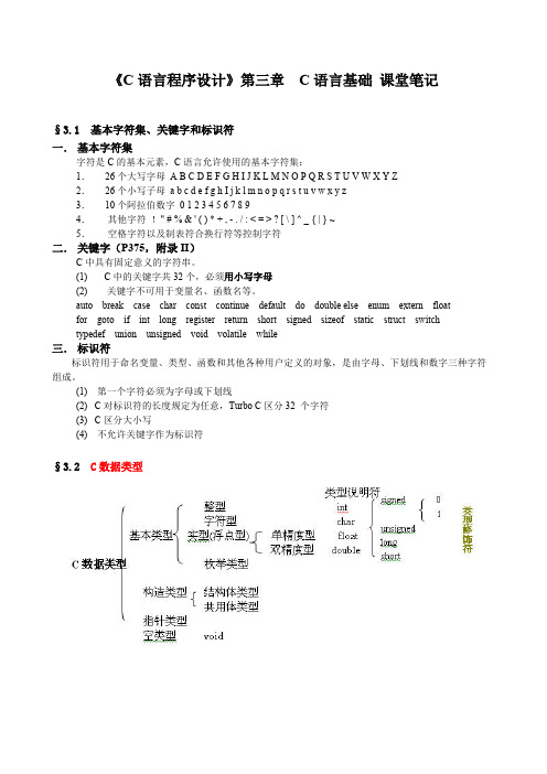 《C语言程序设计》第三章C语言基础课堂笔记