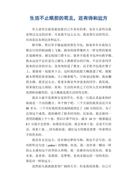 高中生议论文范文:生活不止眼前的苟且,还有诗和远方