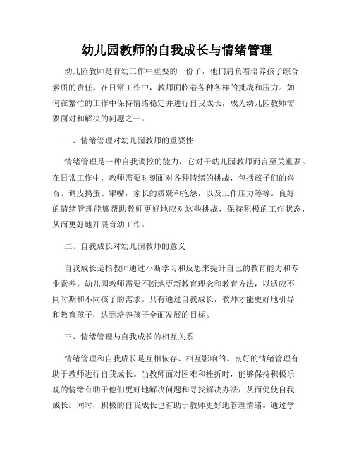 幼儿园教师的自我成长与情绪管理